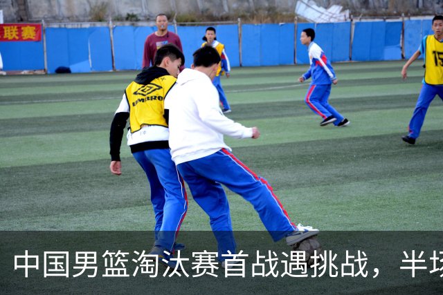中国男篮淘汰赛首战遇挑战，半场仅领先9分，廖三宁表现亮眼