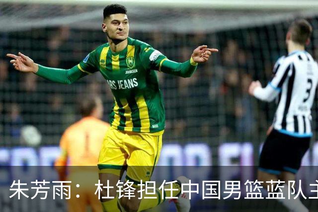 朱芳雨：杜锋担任中国男篮蓝队主帅期间 广东老板曾想让我接任