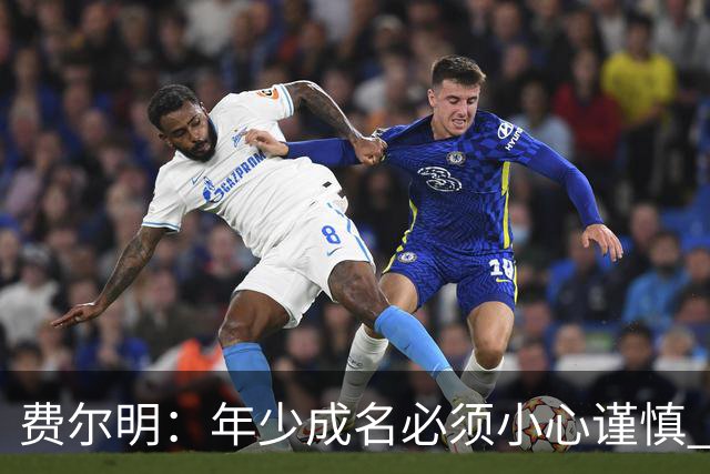 费尔明：年少成名必须小心谨慎 喜欢和队友玩FIFA或堡垒之夜